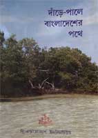 Dare – Pale Bangladesher Pathe (2013)